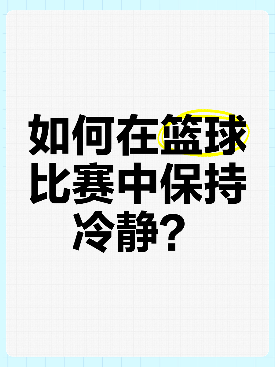 美国篮球训练计划一整套_0